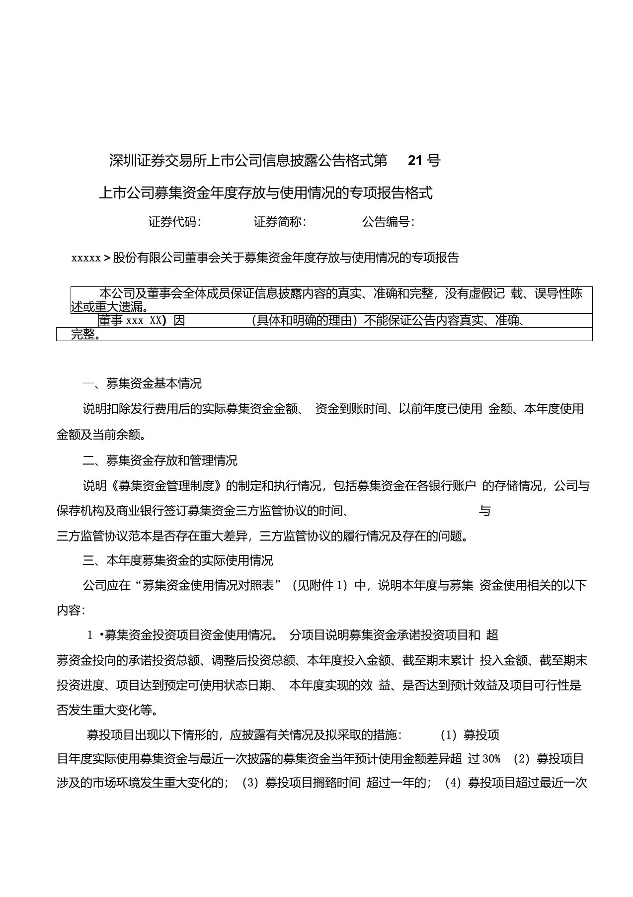 信息披露公告格式第21号——上市公司募集资金年度存放与使用情况的专项报告格式