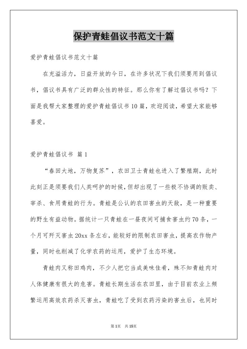 保护青蛙倡议书范文十篇