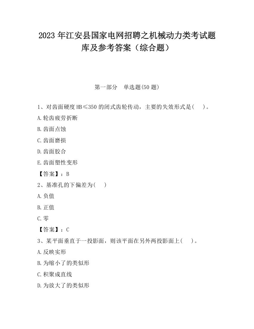 2023年江安县国家电网招聘之机械动力类考试题库及参考答案（综合题）