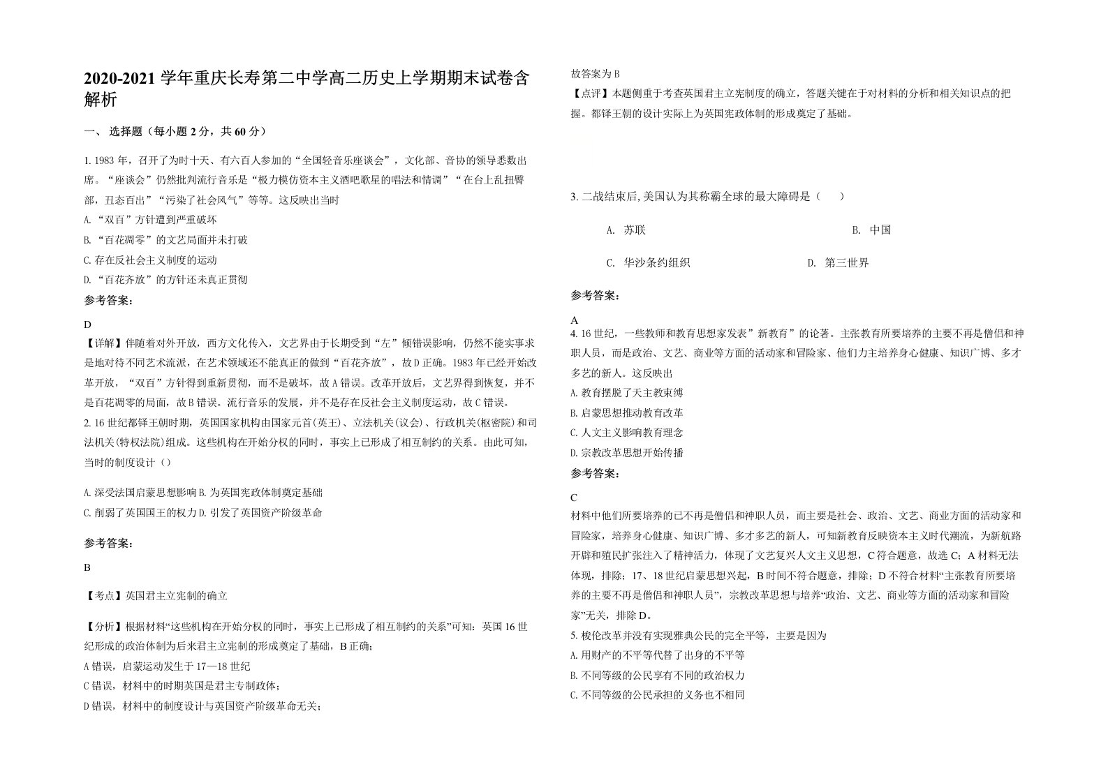 2020-2021学年重庆长寿第二中学高二历史上学期期末试卷含解析