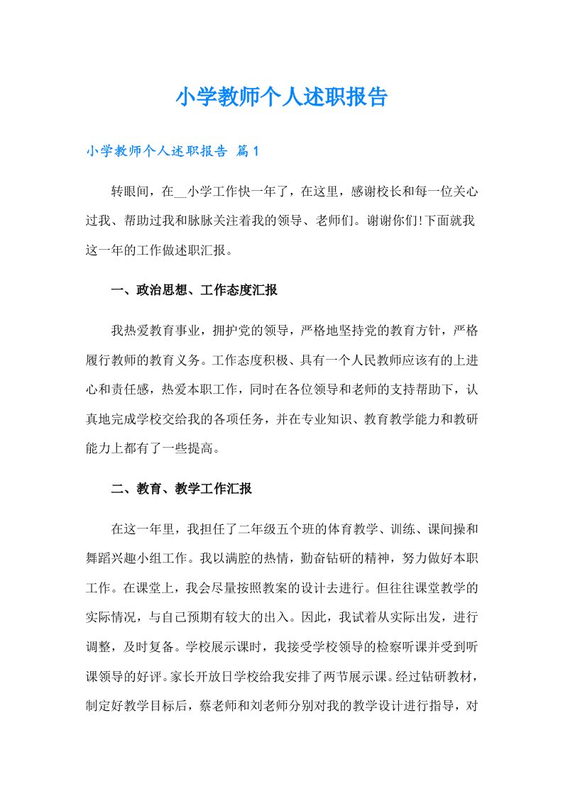 小学教师个人述职报告