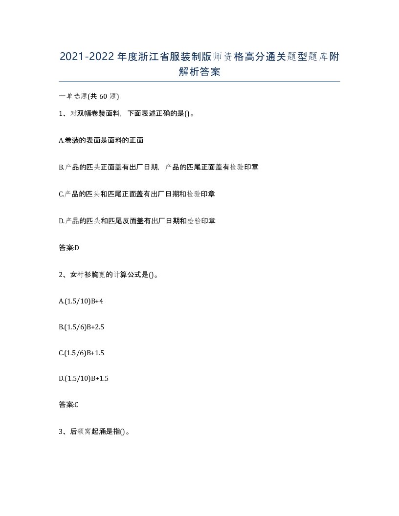 2021-2022年度浙江省服装制版师资格高分通关题型题库附解析答案