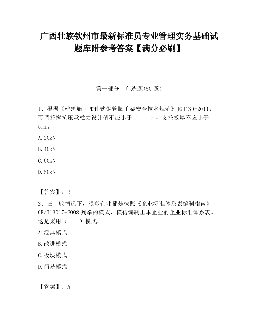 广西壮族钦州市最新标准员专业管理实务基础试题库附参考答案【满分必刷】