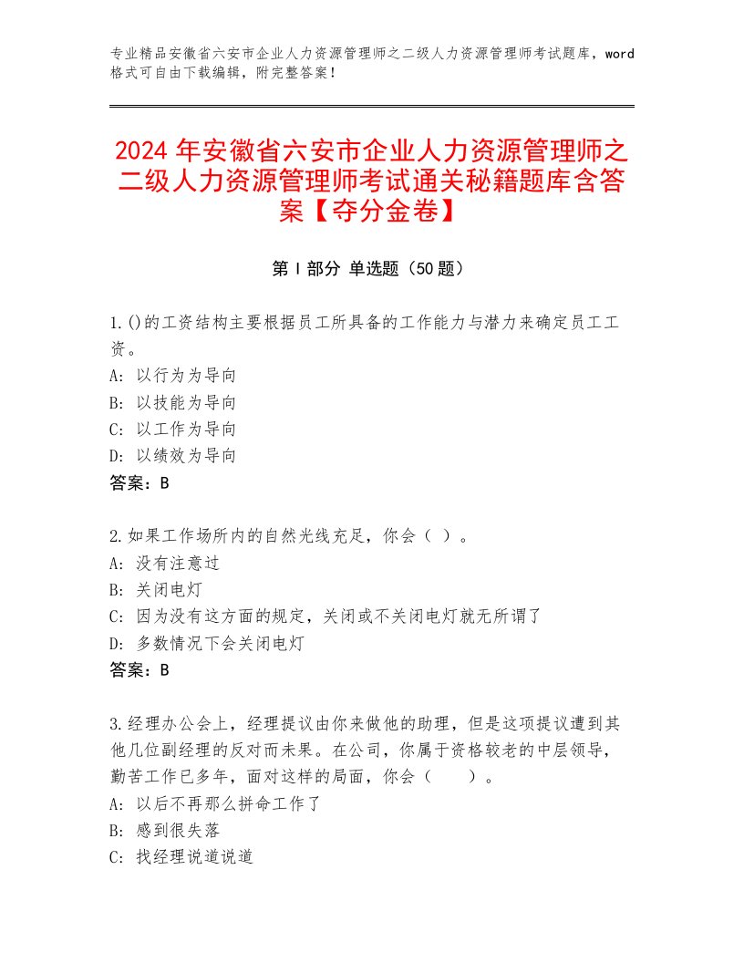 2024年安徽省六安市企业人力资源管理师之二级人力资源管理师考试通关秘籍题库含答案【夺分金卷】