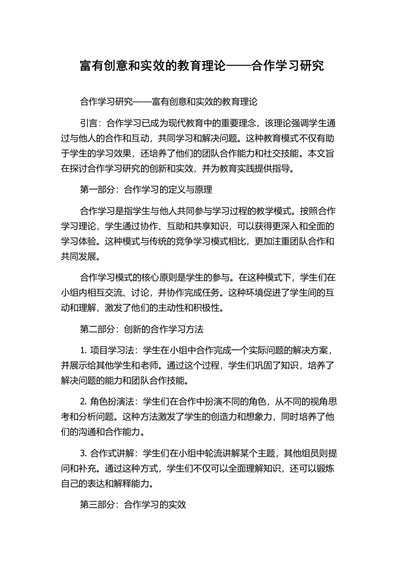 富有创意和实效的教育理论——合作学习研究