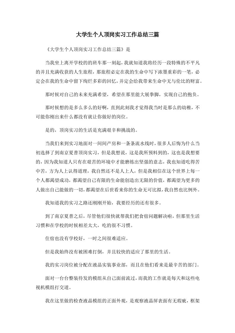 工作总结大学生个人顶岗实习工作总结三篇