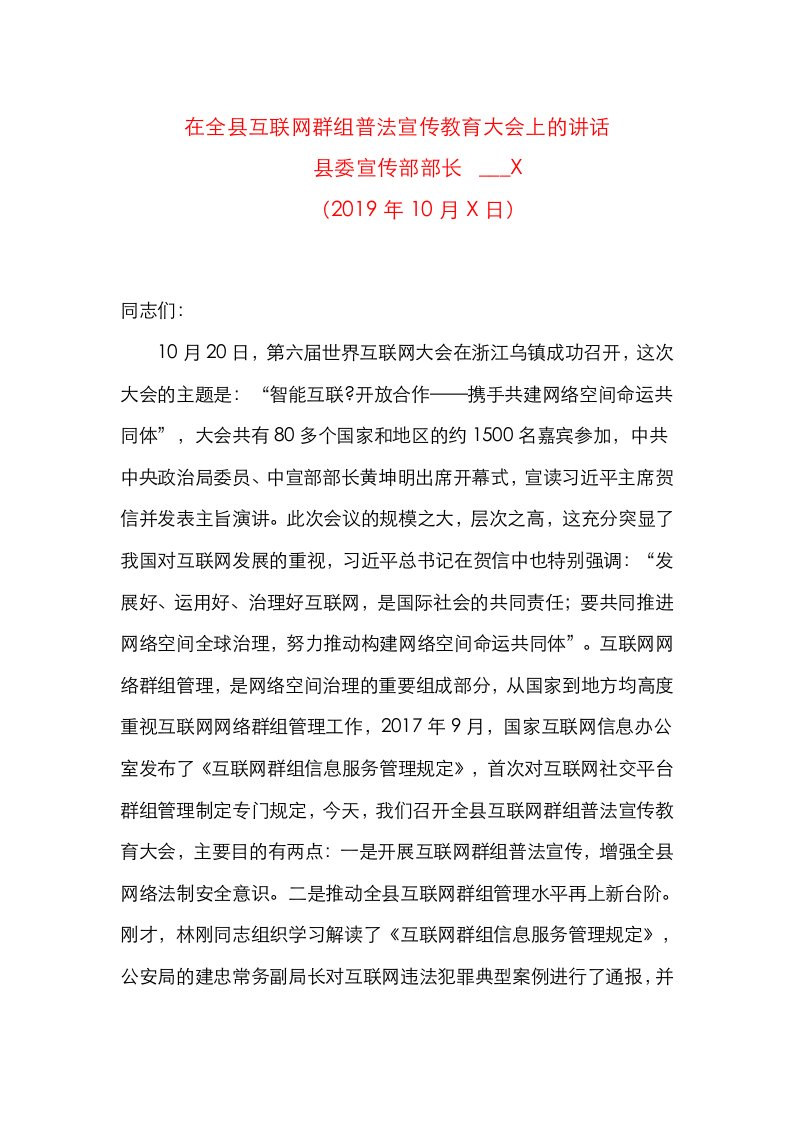 在全县互联网群组普法宣传教育大会上的讲话