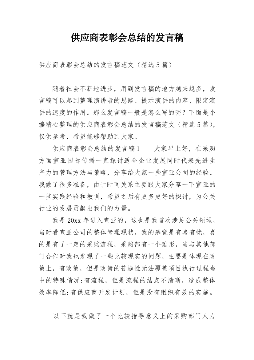 供应商表彰会总结的发言稿