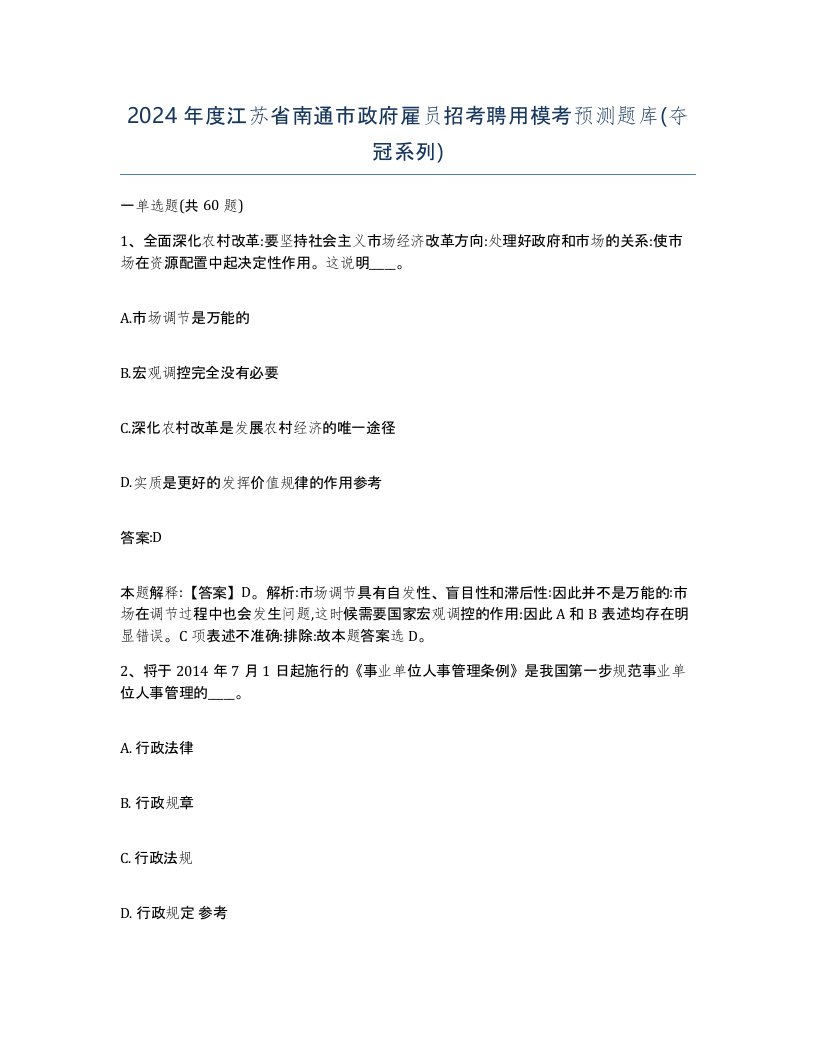 2024年度江苏省南通市政府雇员招考聘用模考预测题库夺冠系列