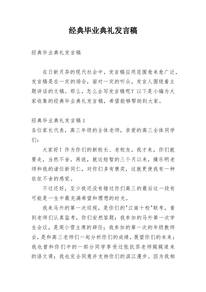 经典毕业典礼发言稿