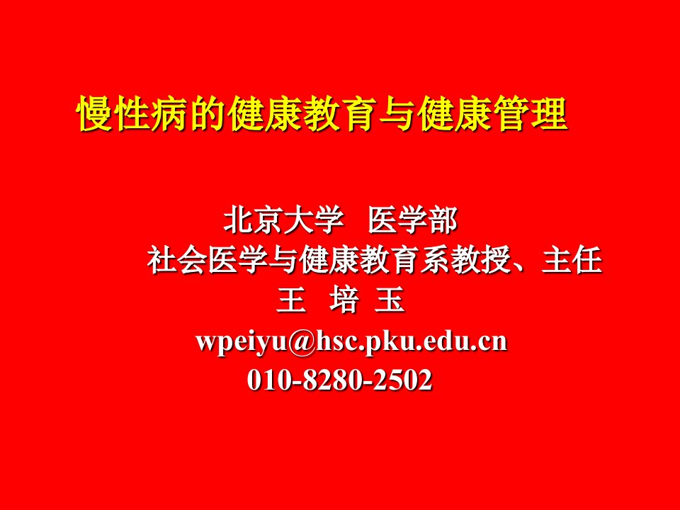 慢性病的健康教育与健康管理幻灯片