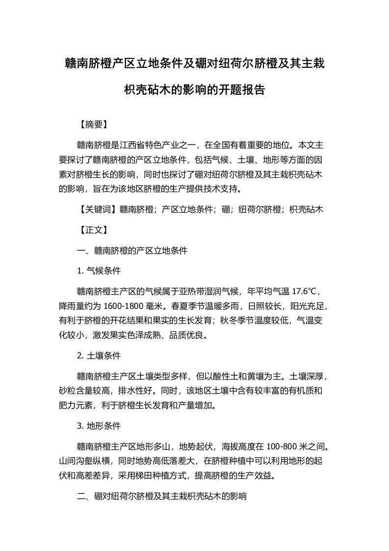 赣南脐橙产区立地条件及硼对纽荷尔脐橙及其主栽枳壳砧木的影响的开题报告