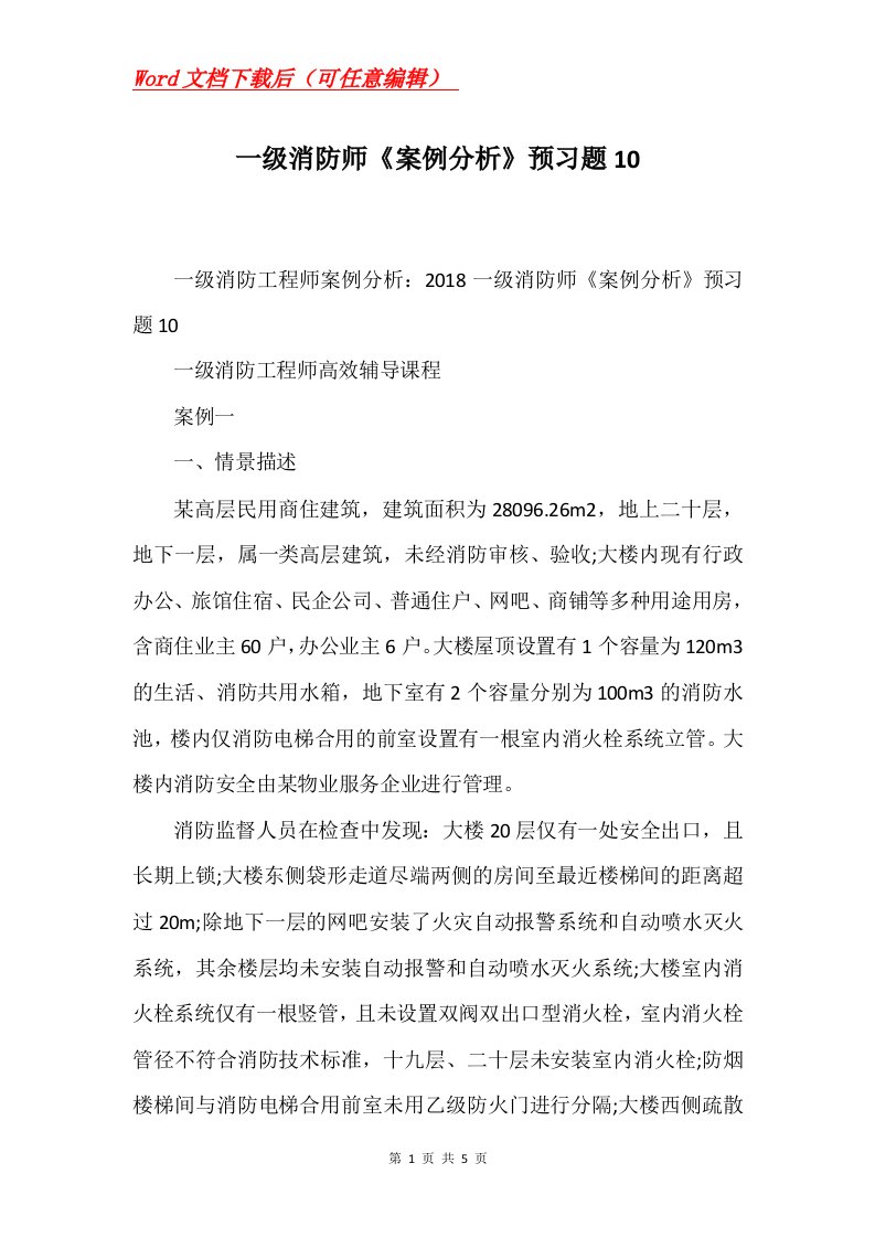 一级消防师案例分析预习题10