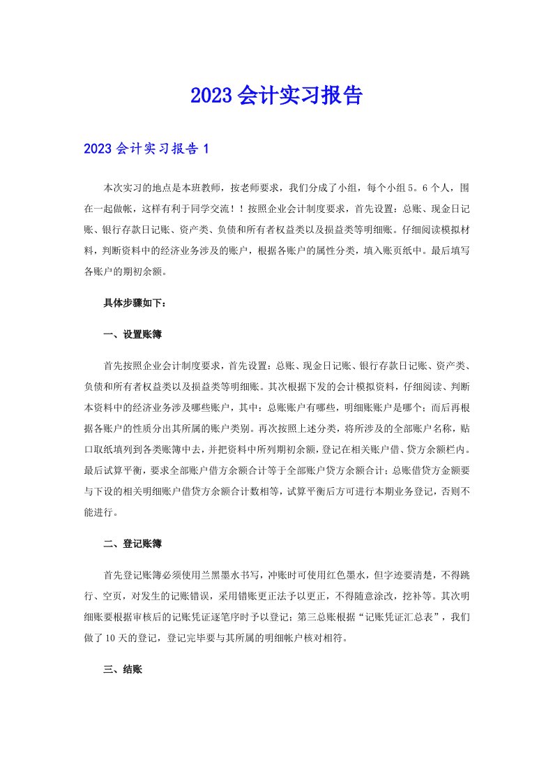 2023会计实习报告3（word版）