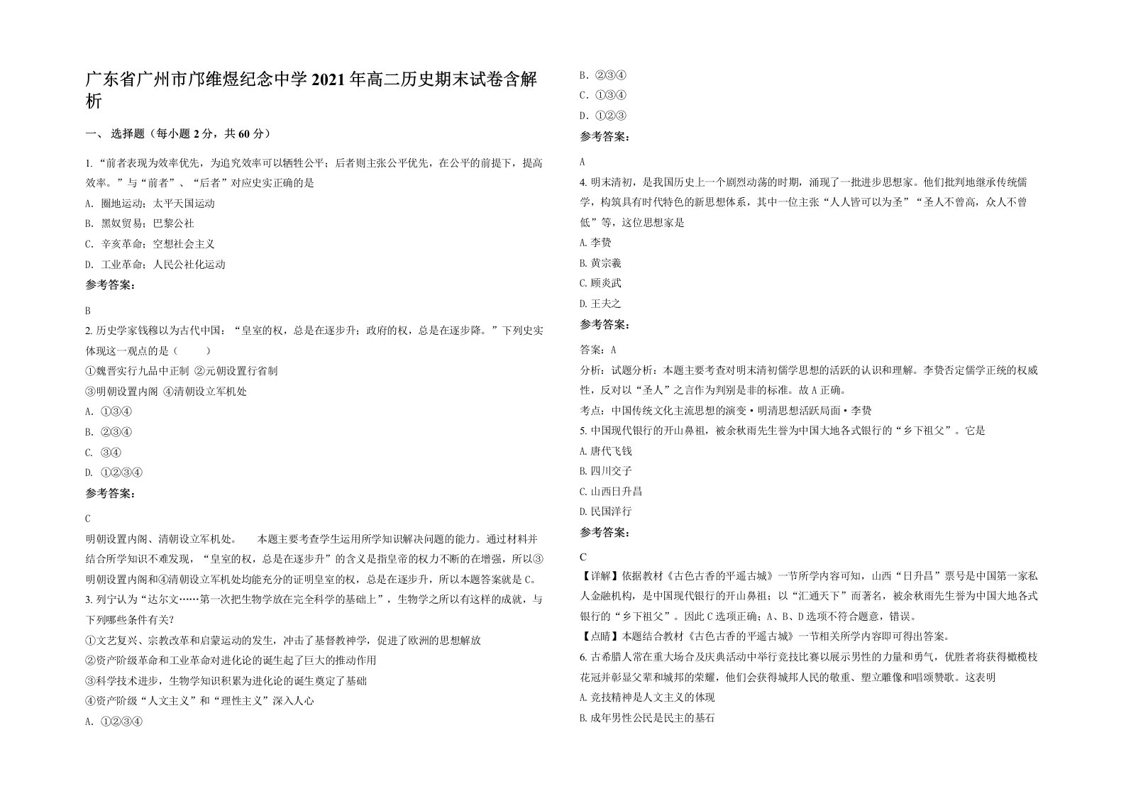 广东省广州市邝维煜纪念中学2021年高二历史期末试卷含解析