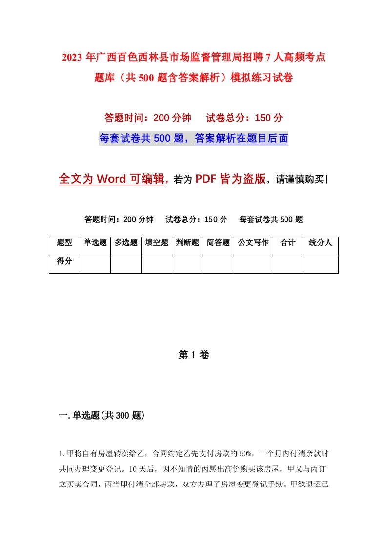 2023年广西百色西林县市场监督管理局招聘7人高频考点题库共500题含答案解析模拟练习试卷