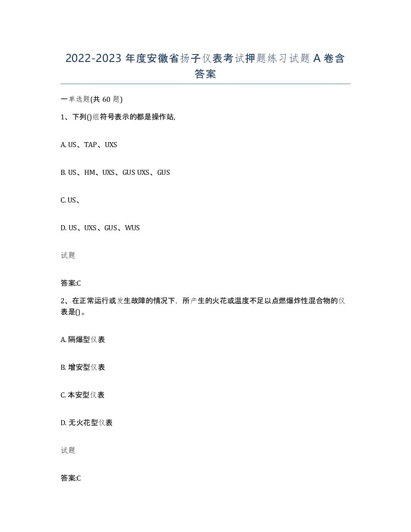 20222023年度安徽省扬子仪表考试押题练习试题A卷含答案