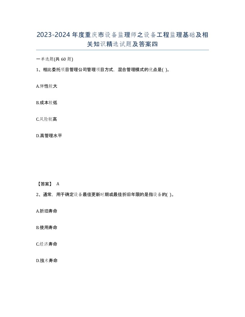 2023-2024年度重庆市设备监理师之设备工程监理基础及相关知识试题及答案四