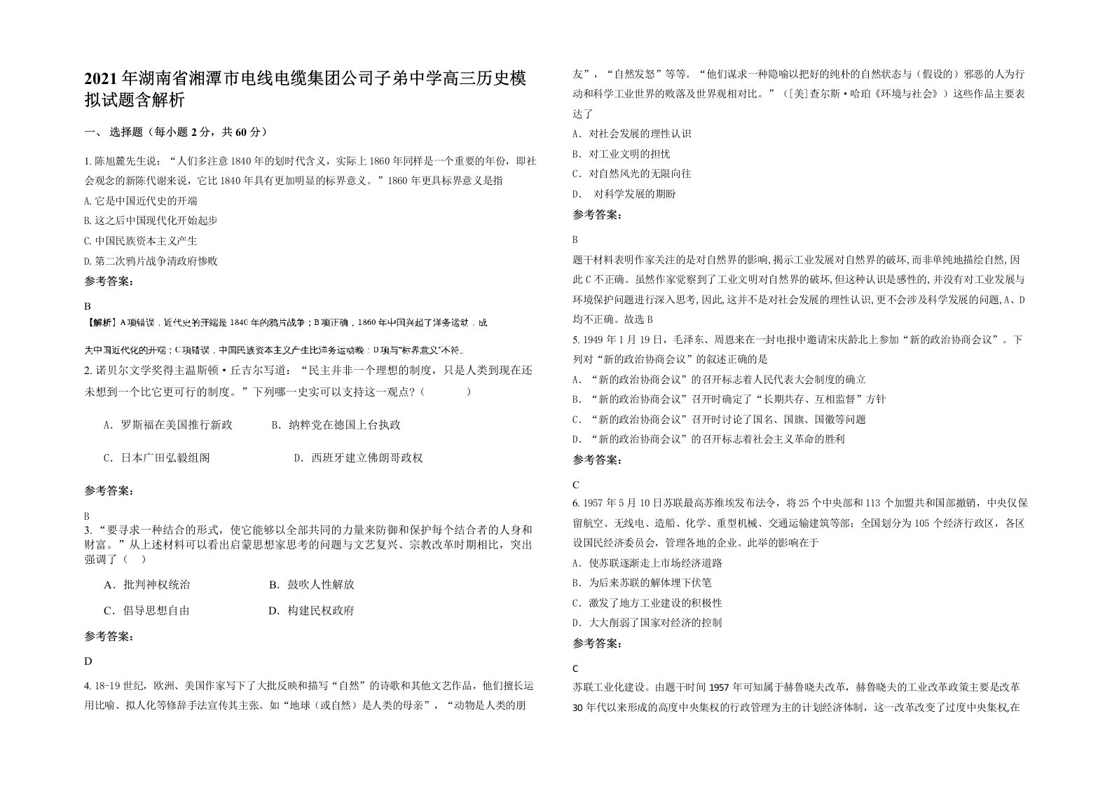 2021年湖南省湘潭市电线电缆集团公司子弟中学高三历史模拟试题含解析