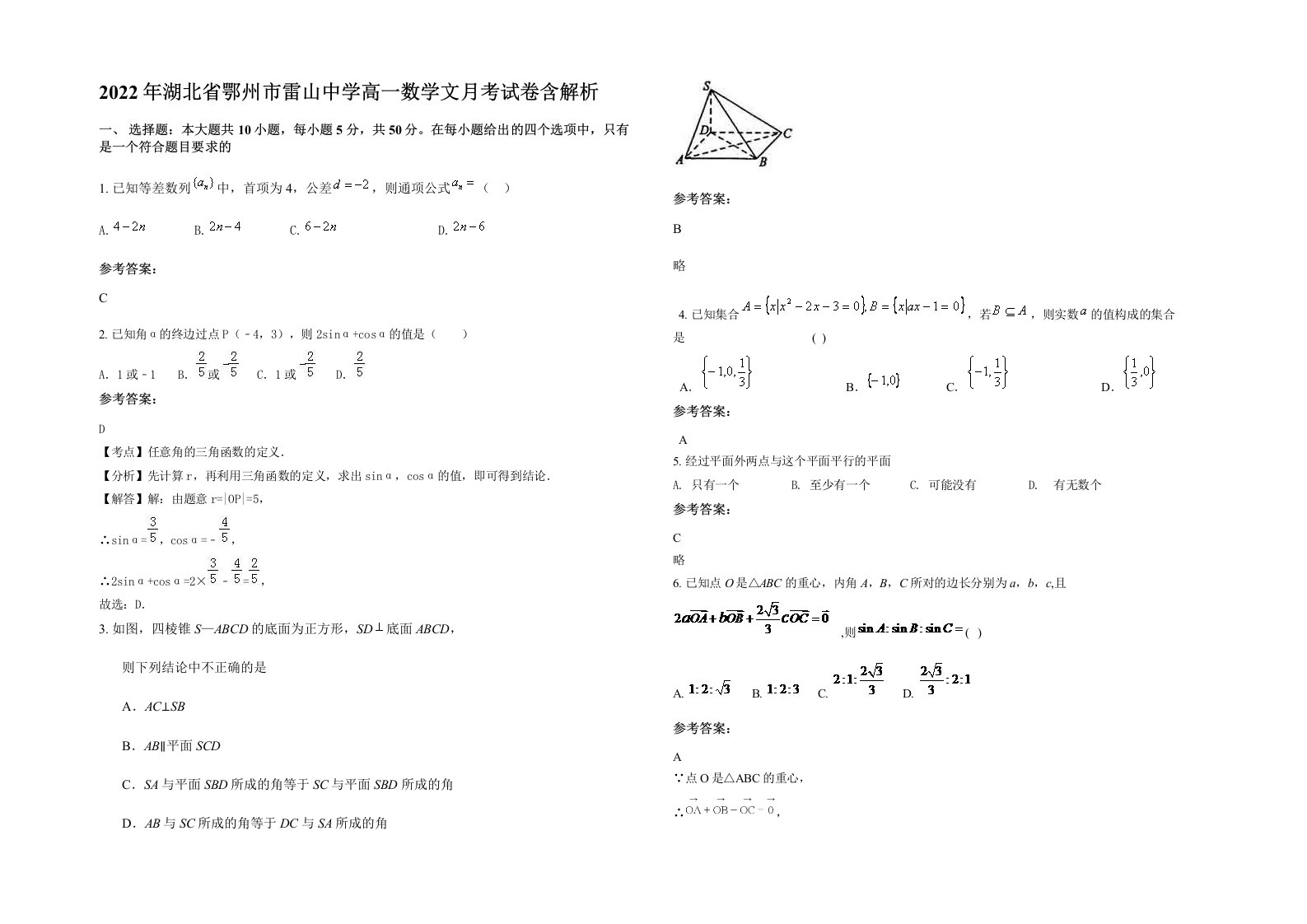 2022年湖北省鄂州市雷山中学高一数学文月考试卷含解析