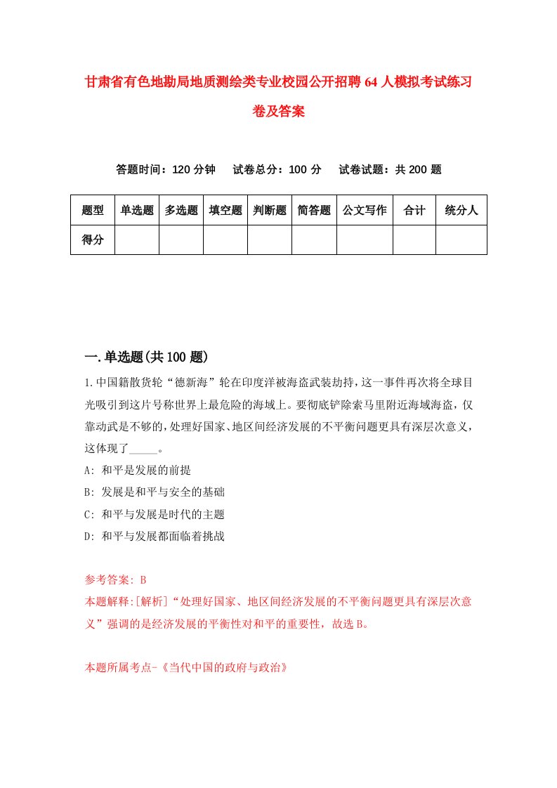 甘肃省有色地勘局地质测绘类专业校园公开招聘64人模拟考试练习卷及答案第8期