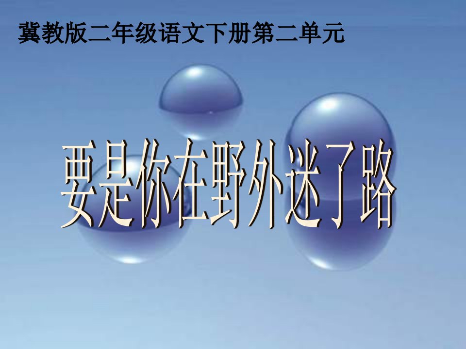 冀教版二年级下册《要是你在野外迷了路》