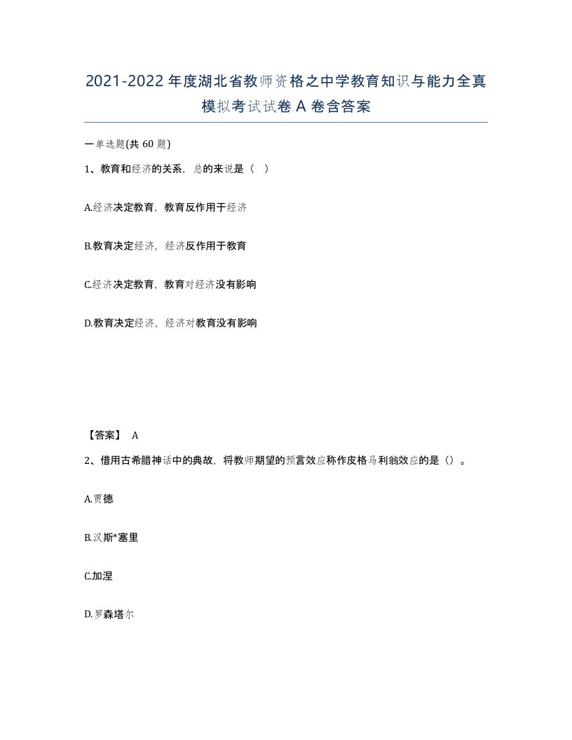 2021-2022年度湖北省教师资格之中学教育知识与能力全真模拟考试试卷A卷含答案