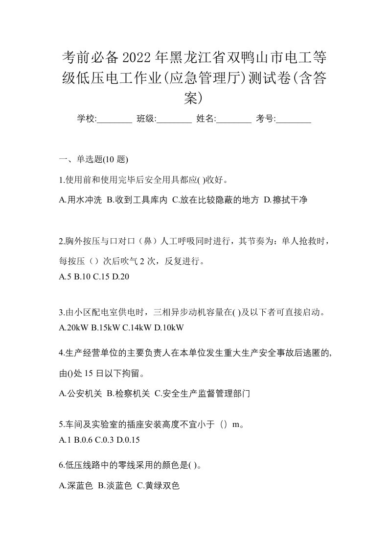 考前必备2022年黑龙江省双鸭山市电工等级低压电工作业应急管理厅测试卷含答案