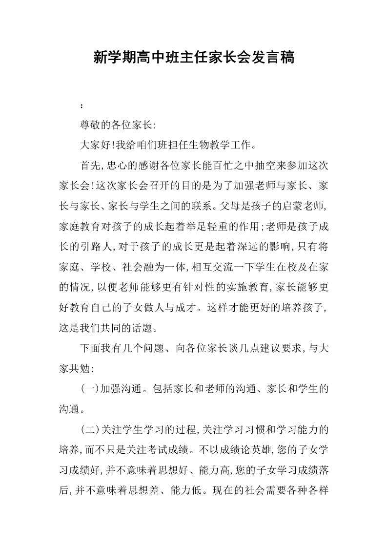 新学期高中班主任家长会发言稿[推荐]