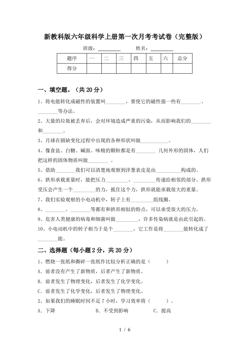 新教科版六年级科学上册第一次月考考试卷完整版