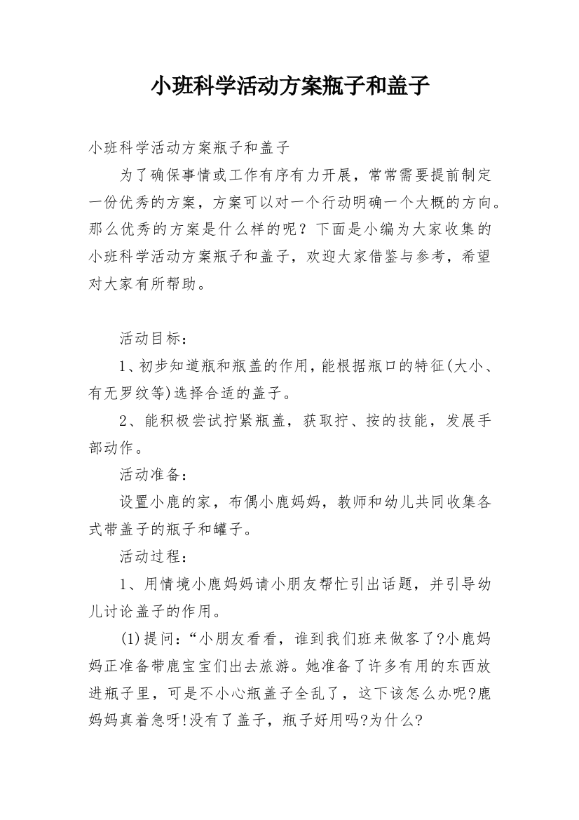 小班科学活动方案瓶子和盖子