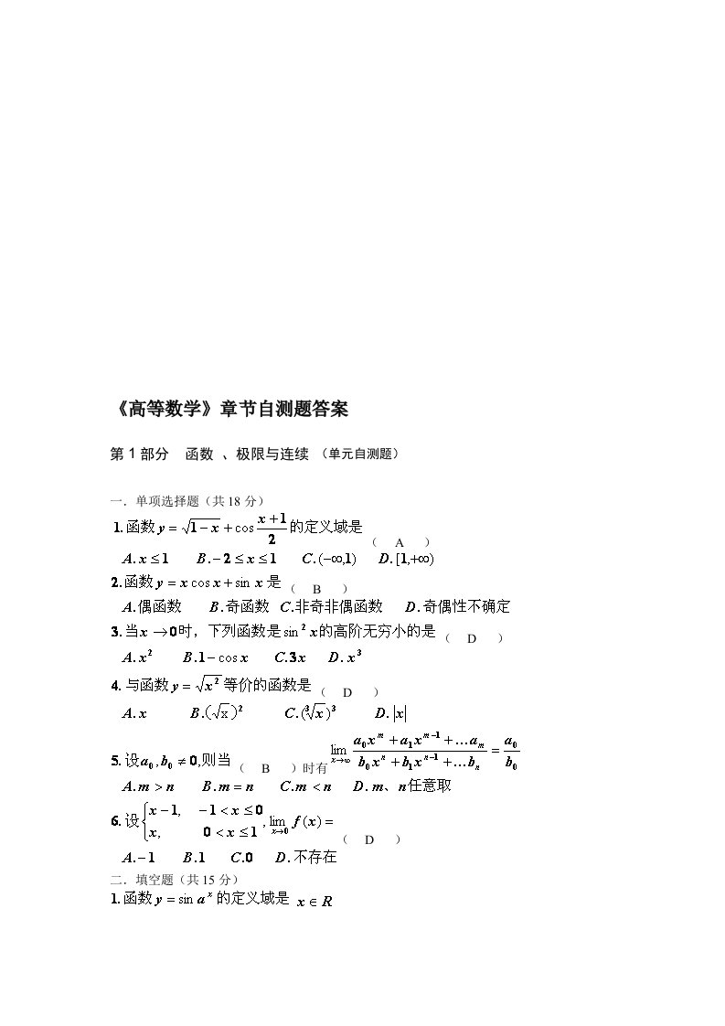 《高等数学》章节自测题答案