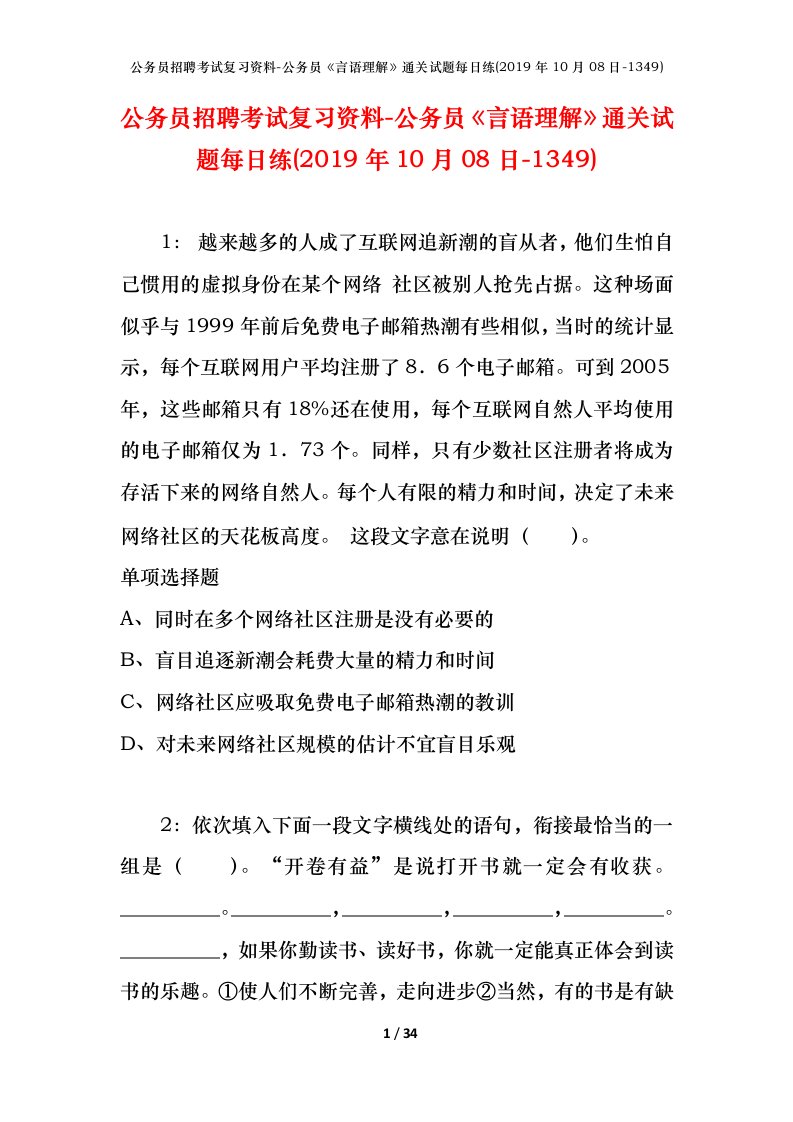 公务员招聘考试复习资料-公务员言语理解通关试题每日练2019年10月08日-1349