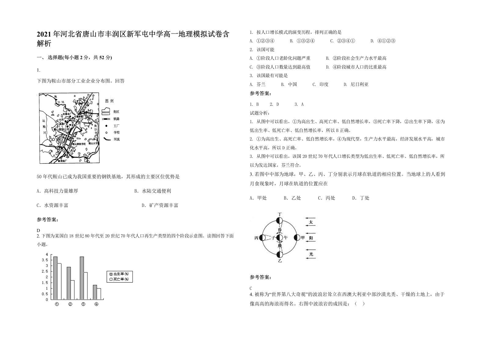 2021年河北省唐山市丰润区新军屯中学高一地理模拟试卷含解析