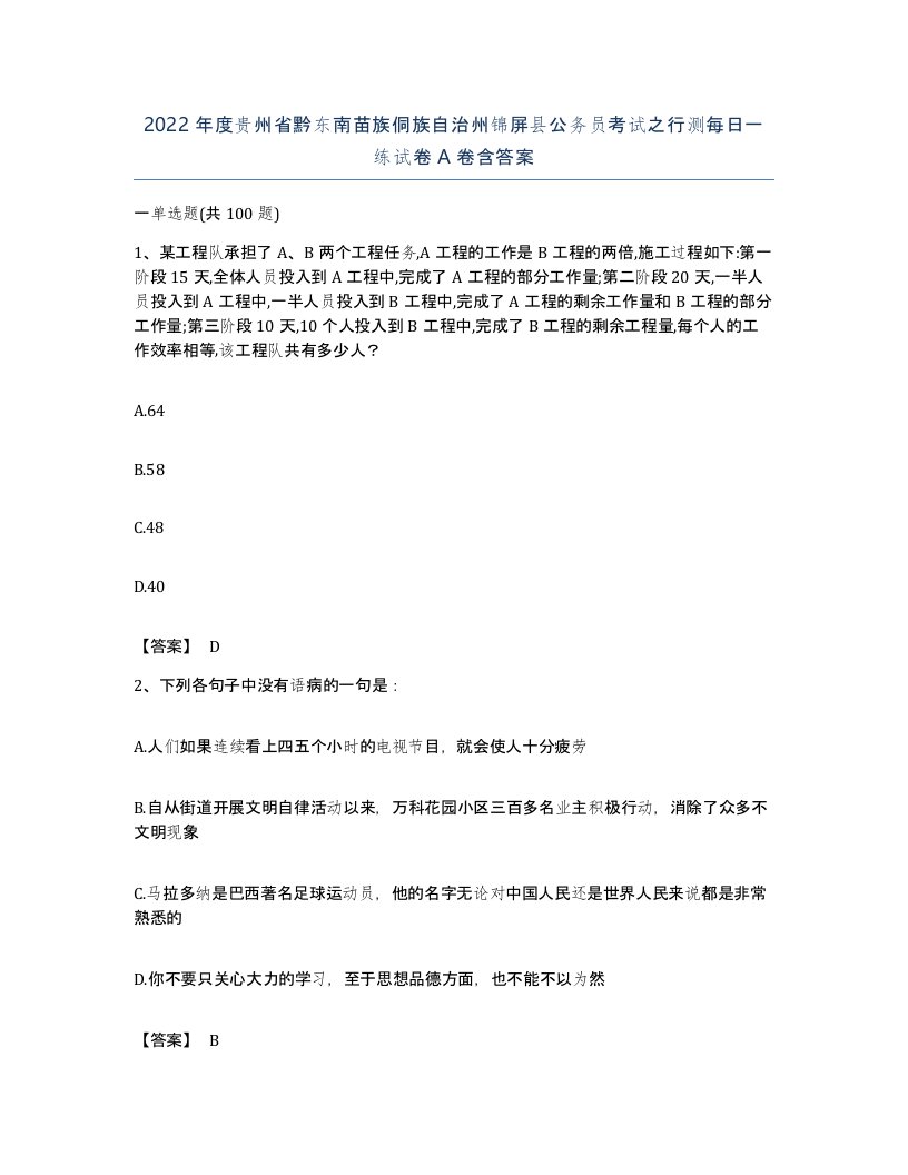 2022年度贵州省黔东南苗族侗族自治州锦屏县公务员考试之行测每日一练试卷A卷含答案