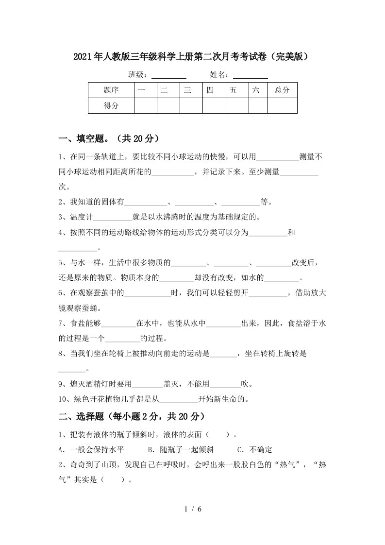 2021年人教版三年级科学上册第二次月考考试卷完美版