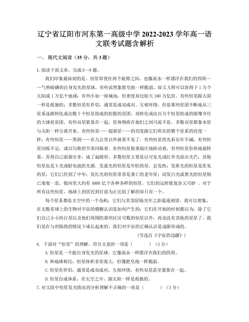 辽宁省辽阳市河东第一高级中学2022-2023学年高一语文联考试题含解析