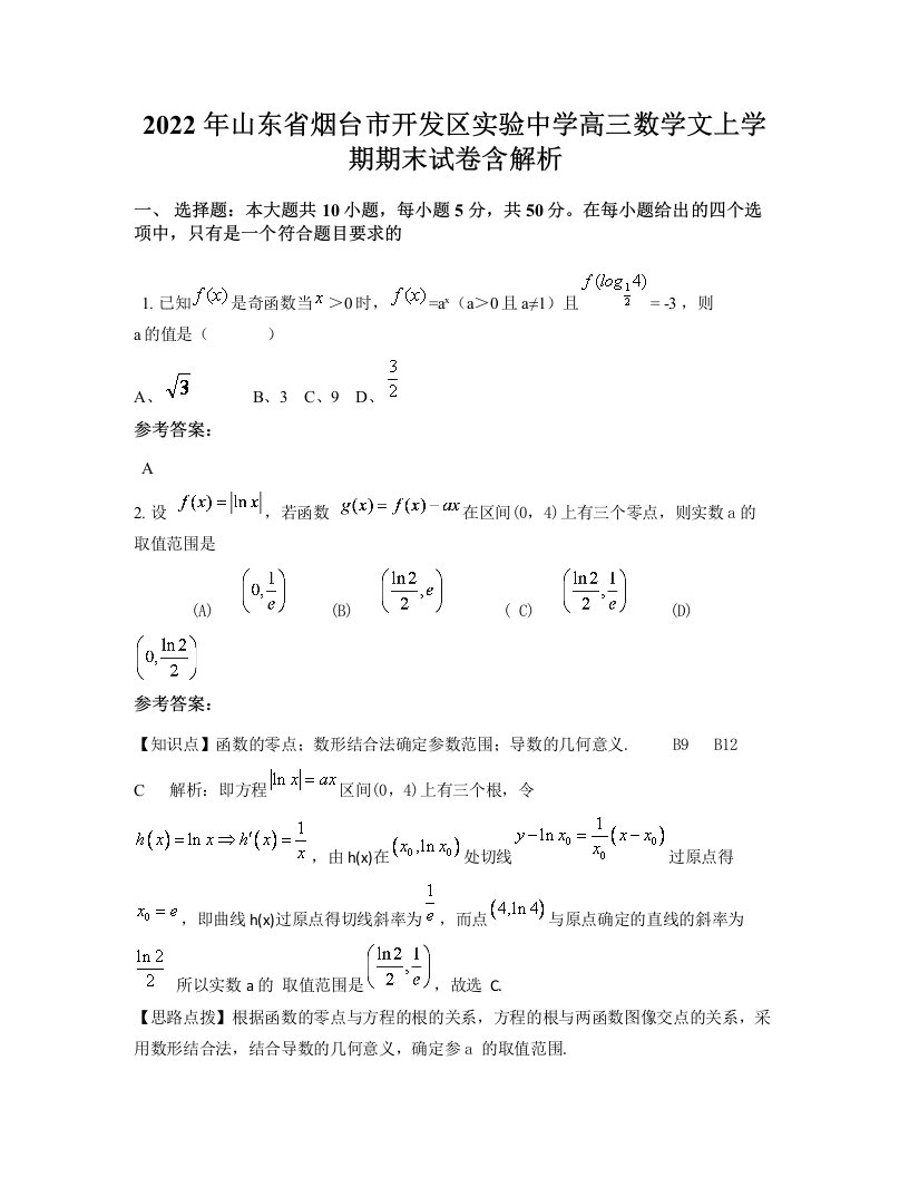 2022年山东省烟台市开发区实验中学高三数学文上学期期末试卷含解析