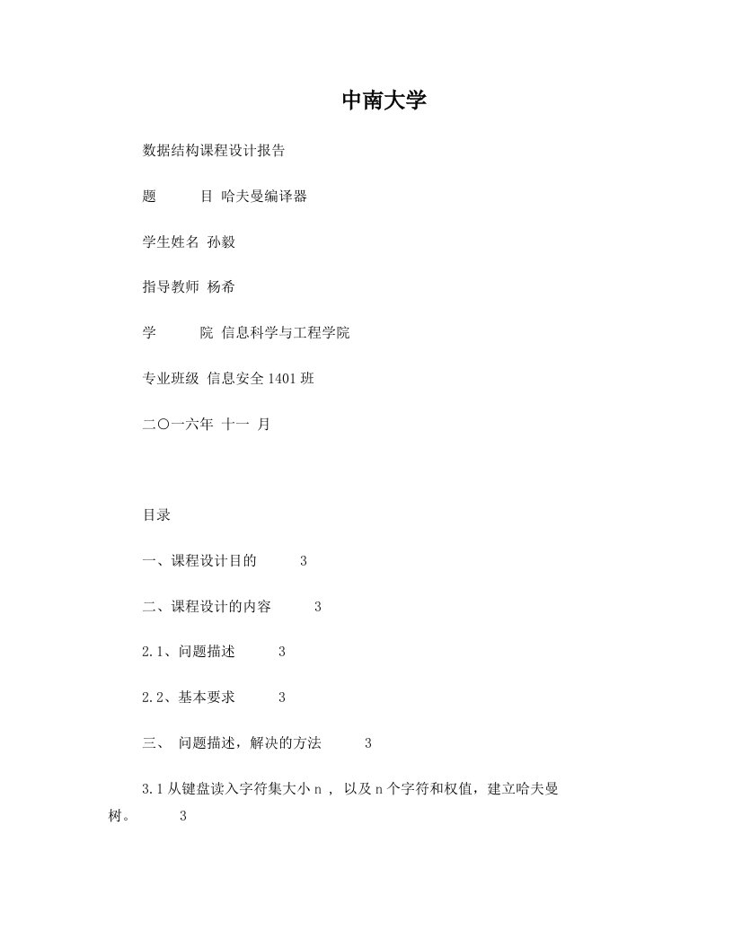 数据结构课设报告+哈夫曼编译器+C语言+源码