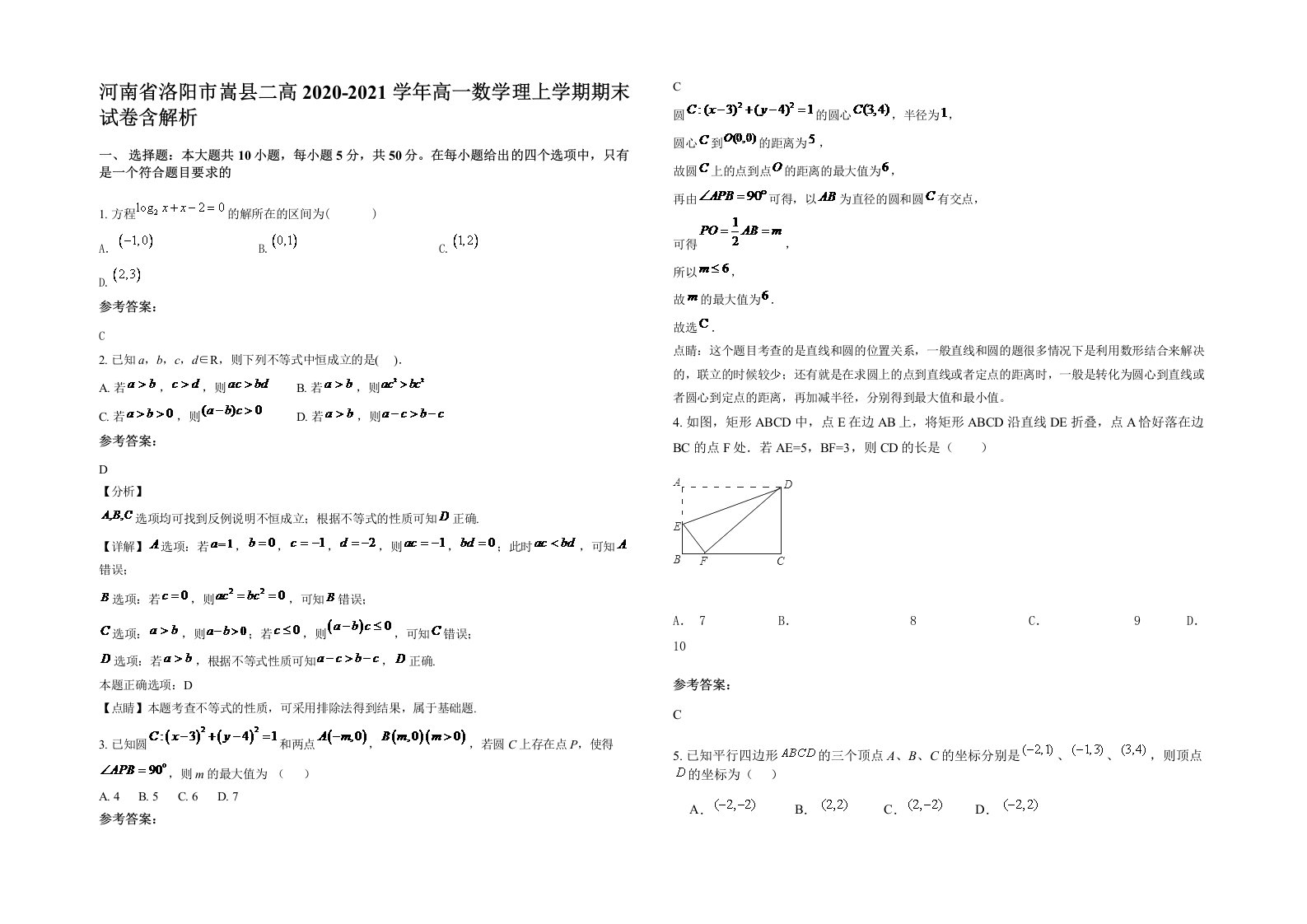 河南省洛阳市嵩县二高2020-2021学年高一数学理上学期期末试卷含解析