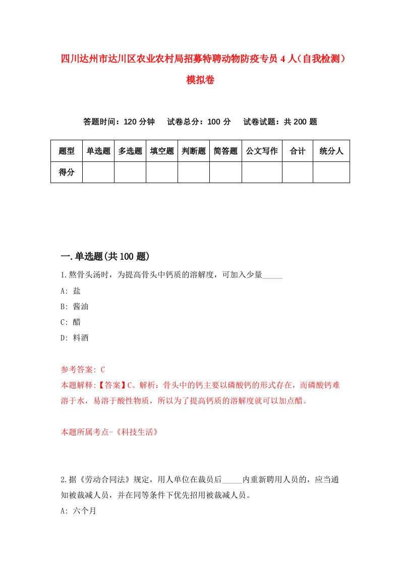 四川达州市达川区农业农村局招募特聘动物防疫专员4人自我检测模拟卷7