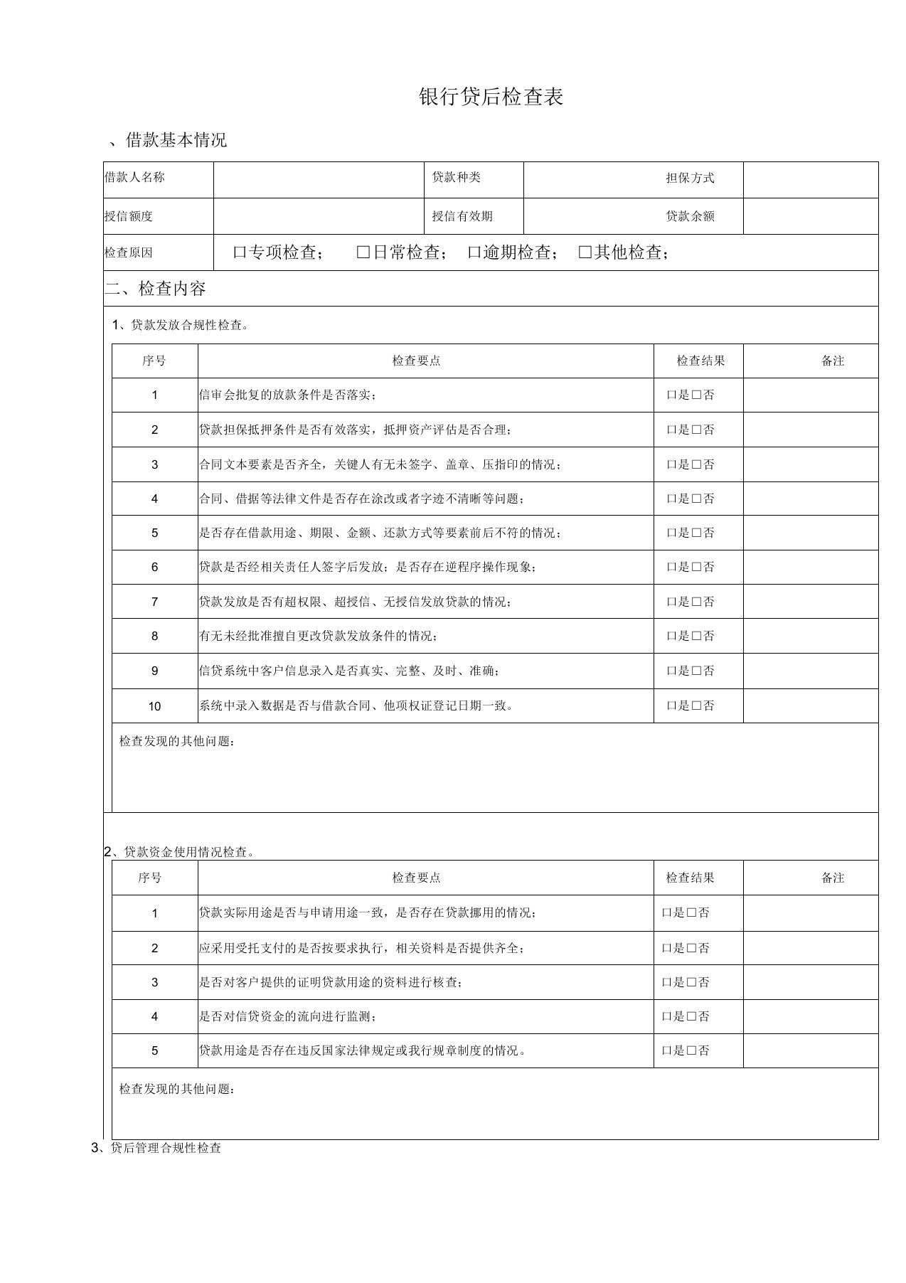 银行贷后检查表