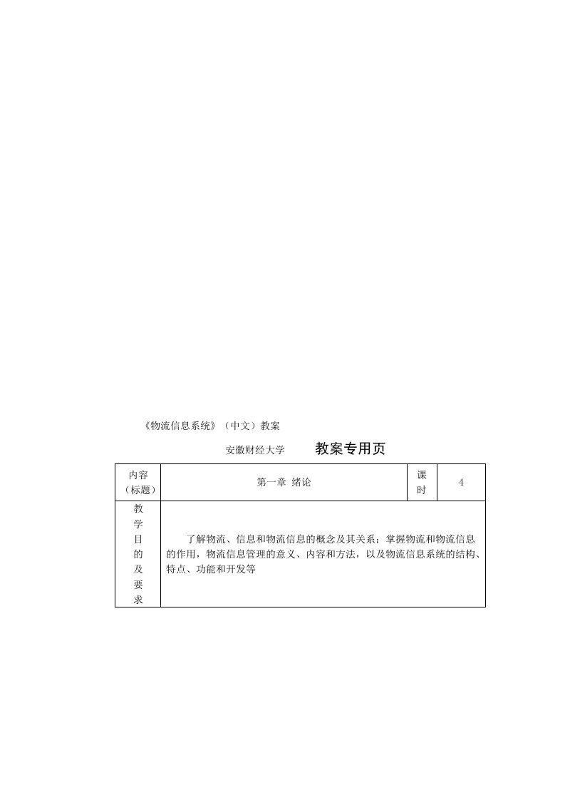 物流信息系统(中文)教案