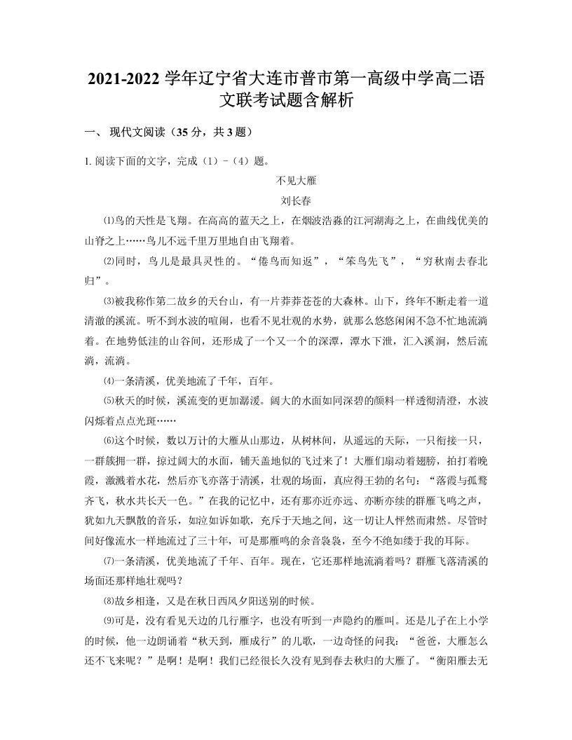 2021-2022学年辽宁省大连市普市第一高级中学高二语文联考试题含解析