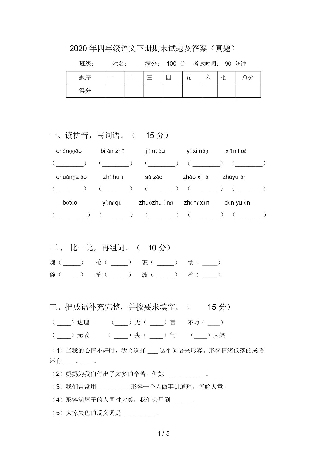 2020年四年级语文下册期末试题及答案(真题)