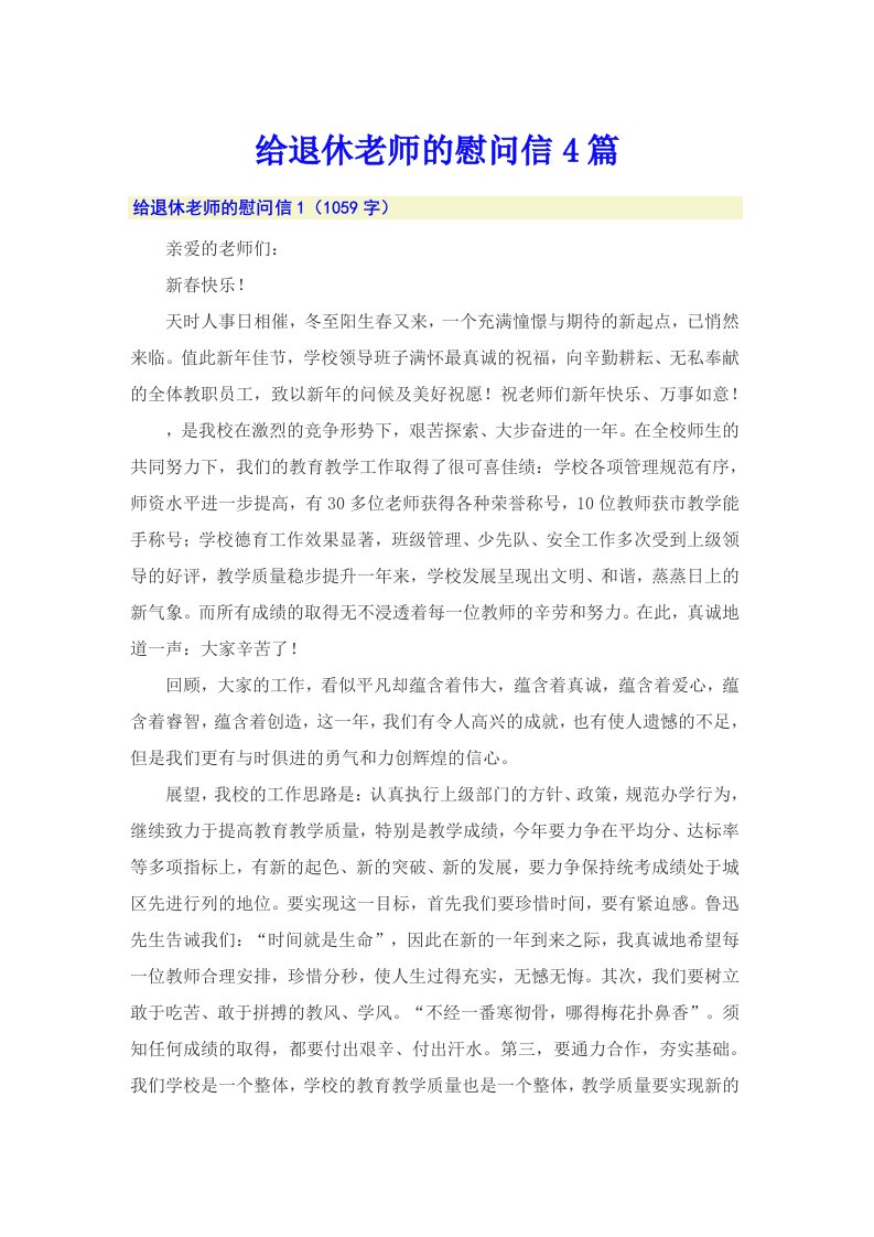 给退休老师的慰问信4篇