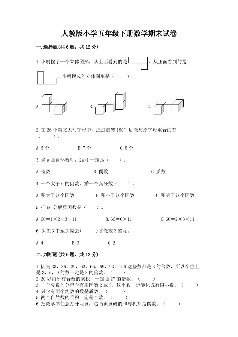 人教版小学五年级下册数学期末试卷可打印