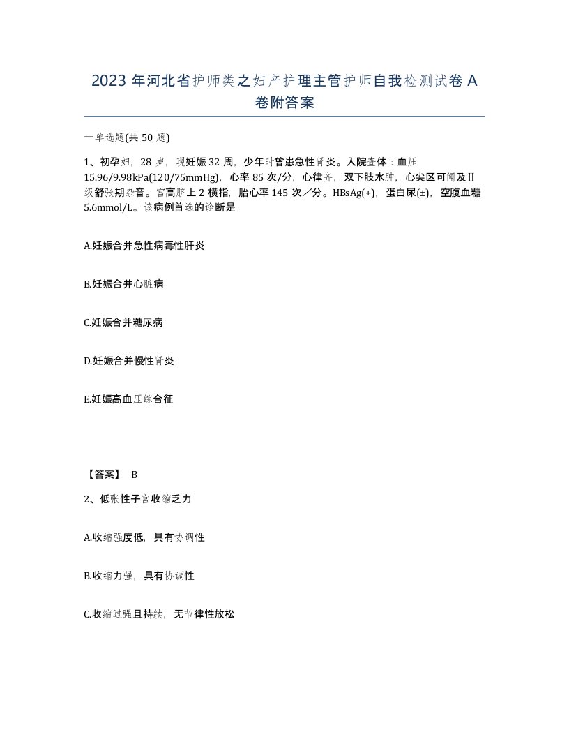 2023年河北省护师类之妇产护理主管护师自我检测试卷A卷附答案