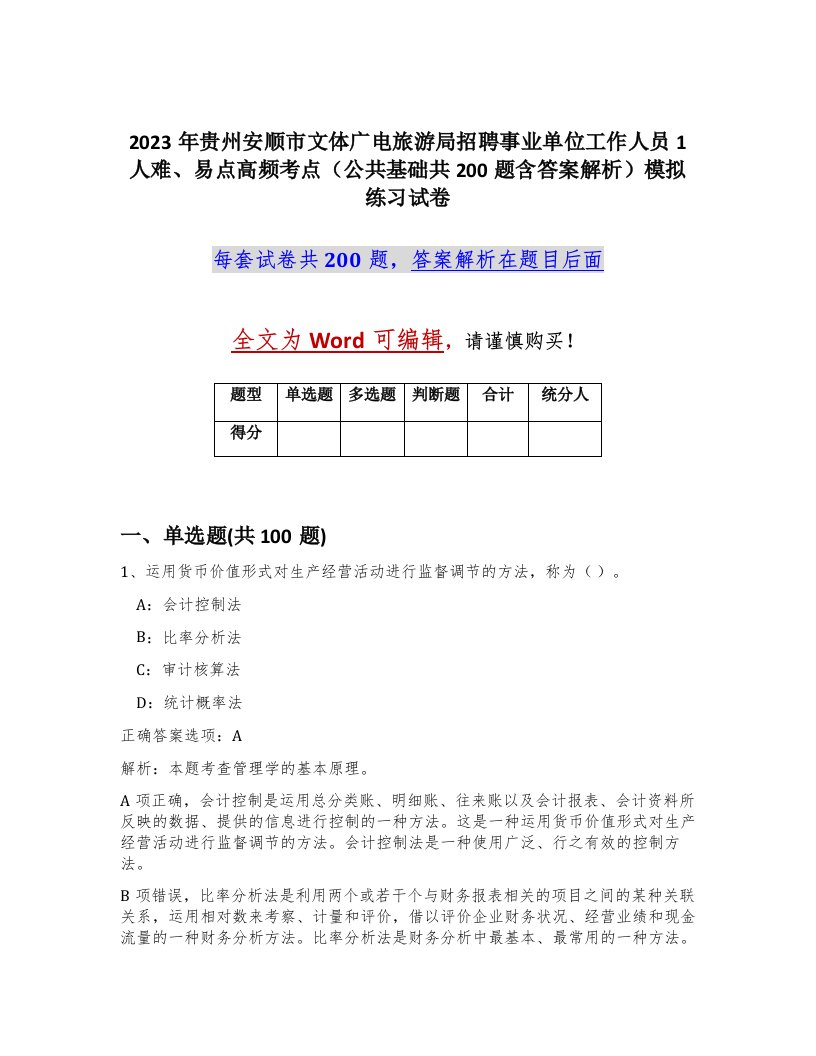 2023年贵州安顺市文体广电旅游局招聘事业单位工作人员1人难易点高频考点公共基础共200题含答案解析模拟练习试卷