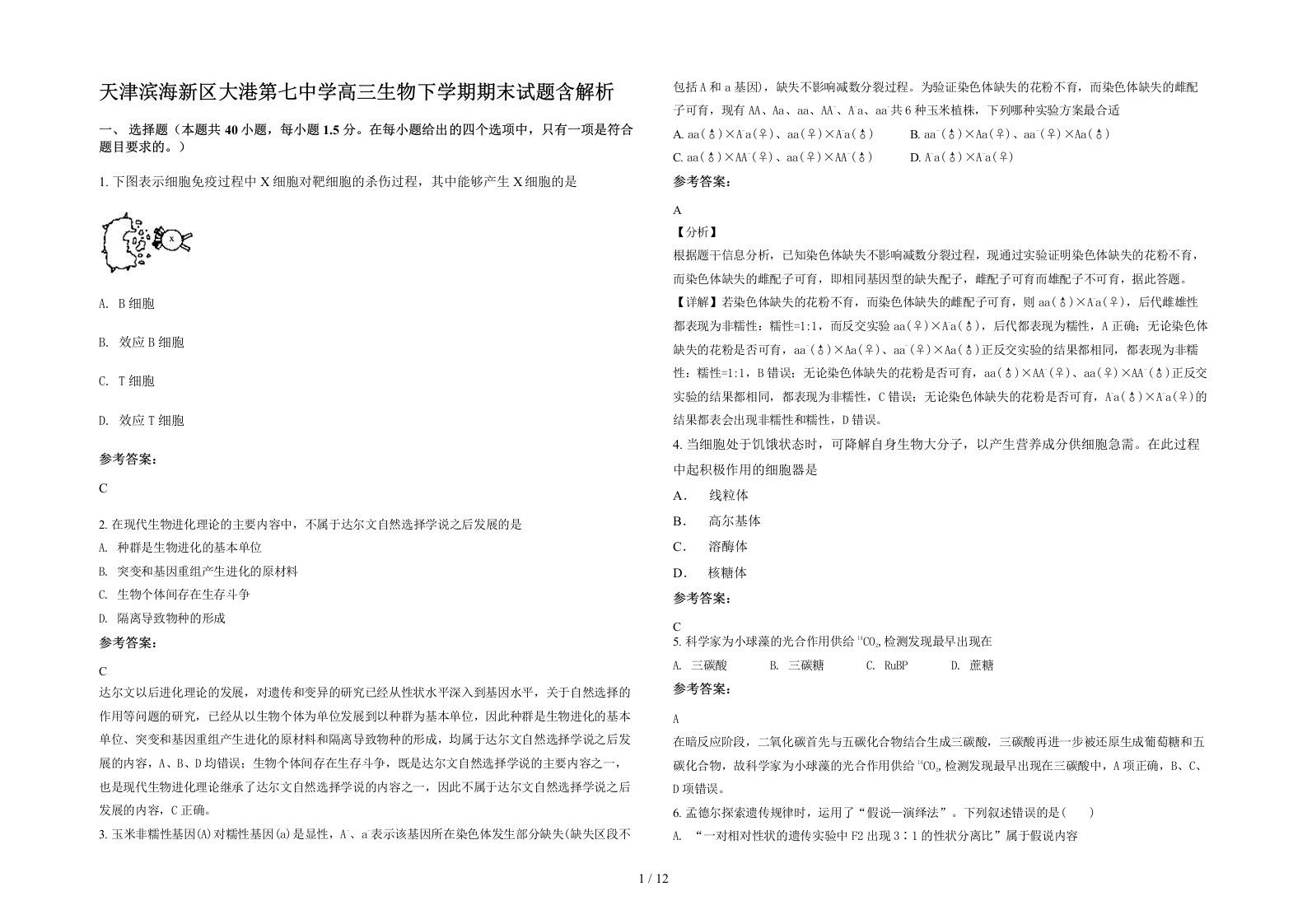 天津滨海新区大港第七中学高三生物下学期期末试题含解析